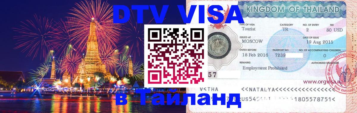 DTV Visa Thailand — прайс и условия, виза без дополнительных документов - Грозный 