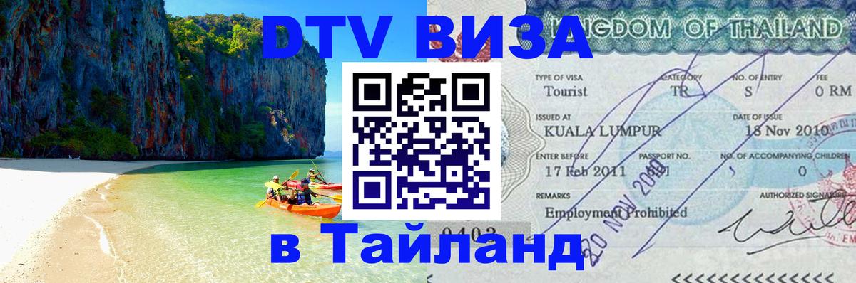 DTV Visa Thailand — прайс и условия, виза без дополнительных документов - 19.11.2025 
