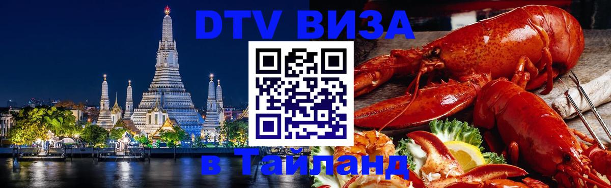 DTV (ДТВ) visa Таиланд Грозный 