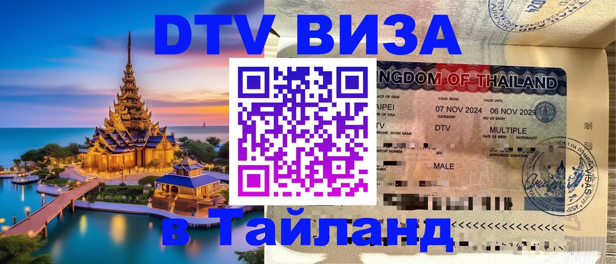 Купить DTV визу в Таиланд 